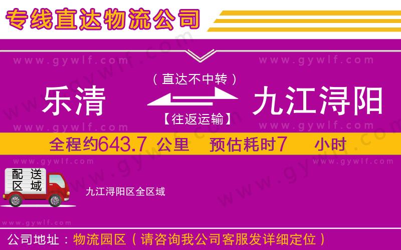 樂清到九江潯陽區(qū)物流公司