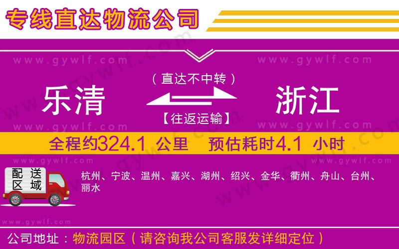 樂(lè)清到浙江物流公司