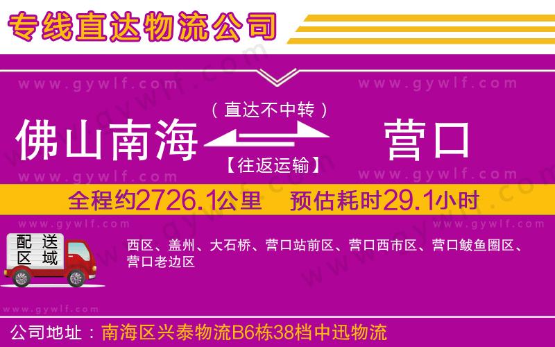 佛山南海到營口物流公司