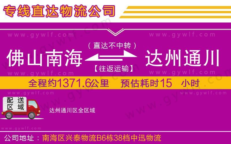 佛山南海到達(dá)州通川區(qū)物流公司