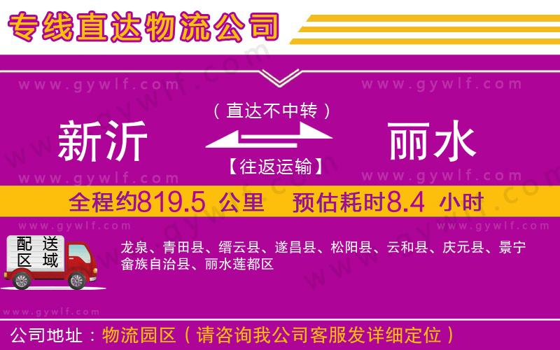 新沂到麗水物流公司