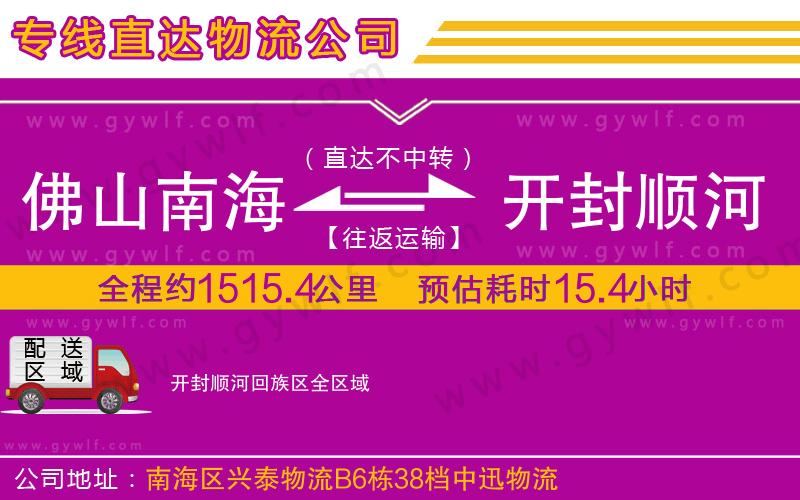 佛山南海到開(kāi)封順河回族區(qū)物流公司