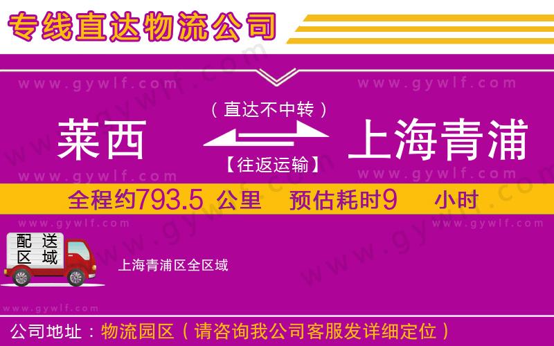 萊西到上海青浦區(qū)物流公司