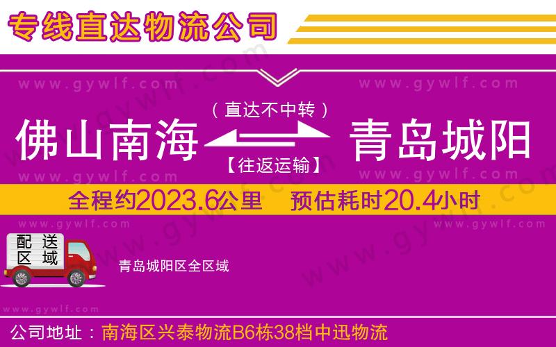 佛山南海到青島城陽區(qū)物流公司