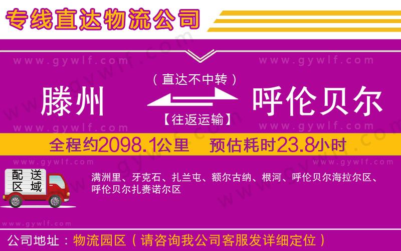 滕州到呼倫貝爾物流公司