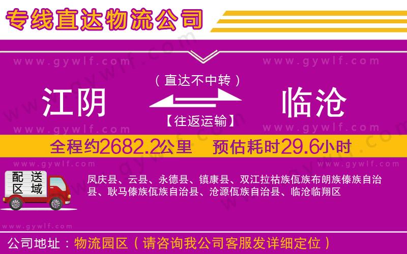 江陰到臨滄物流公司