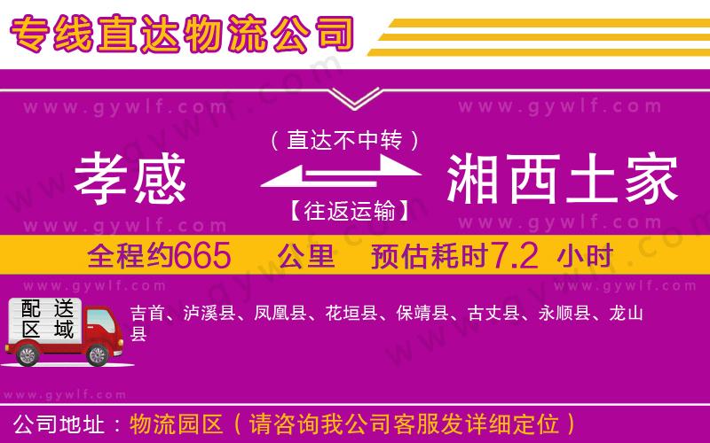 孝感到湘西土家族苗族自治州物流公司