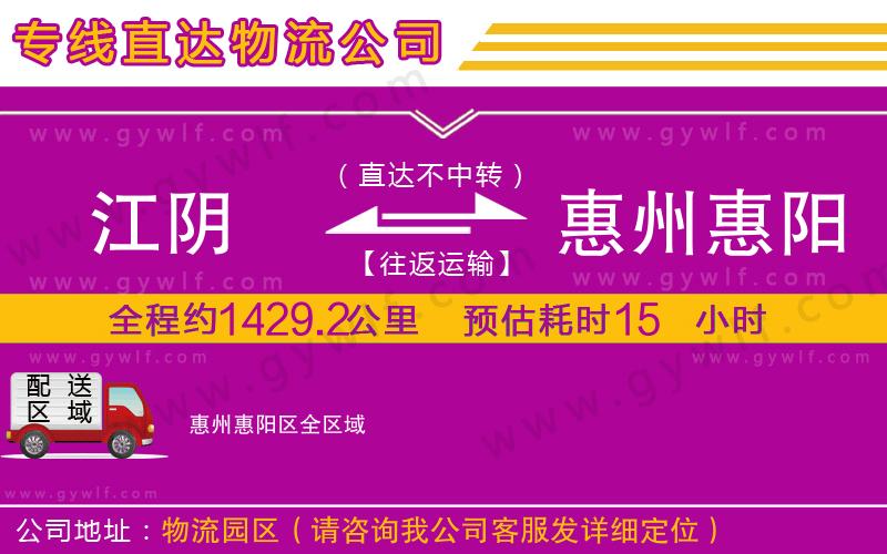 江陰到惠州惠陽區(qū)物流公司