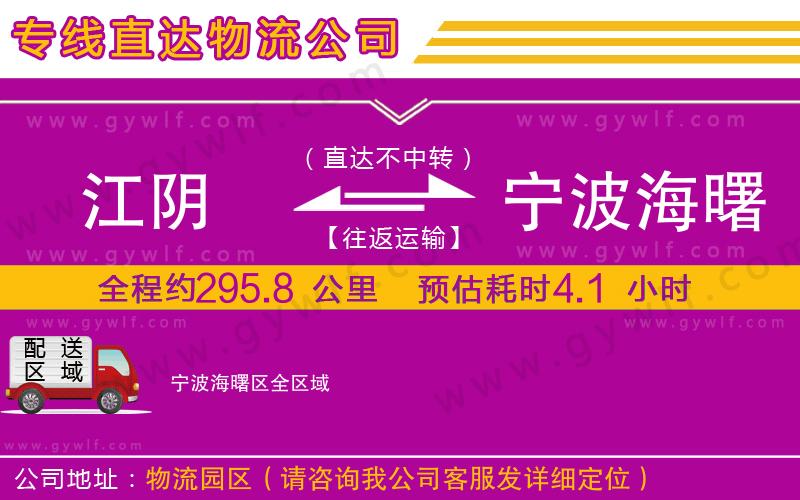 江陰到寧波海曙區(qū)物流公司