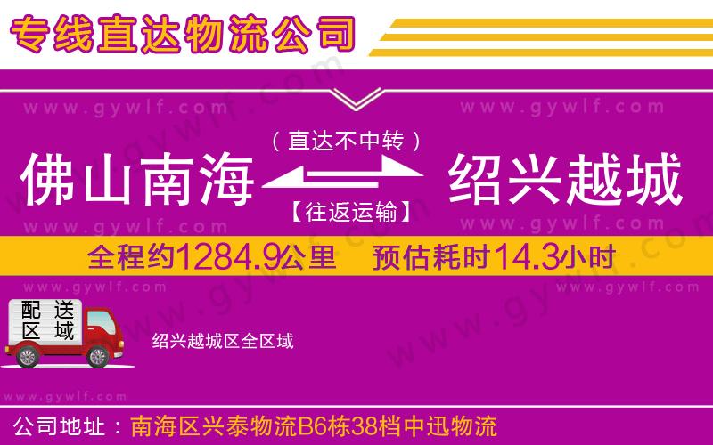 佛山南海到紹興越城區(qū)物流公司