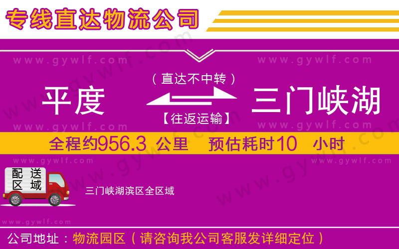 平度到三門(mén)峽湖濱區(qū)物流公司