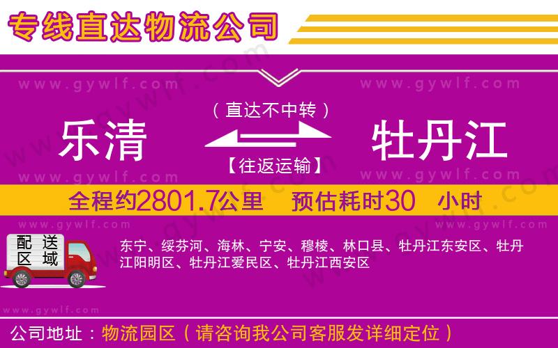 樂清到牡丹江物流公司