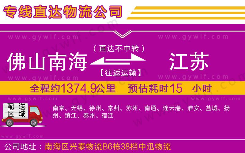 佛山南海到江蘇物流公司