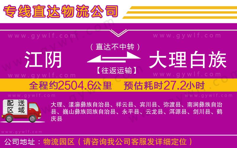 江陰到大理白族自治州物流公司
