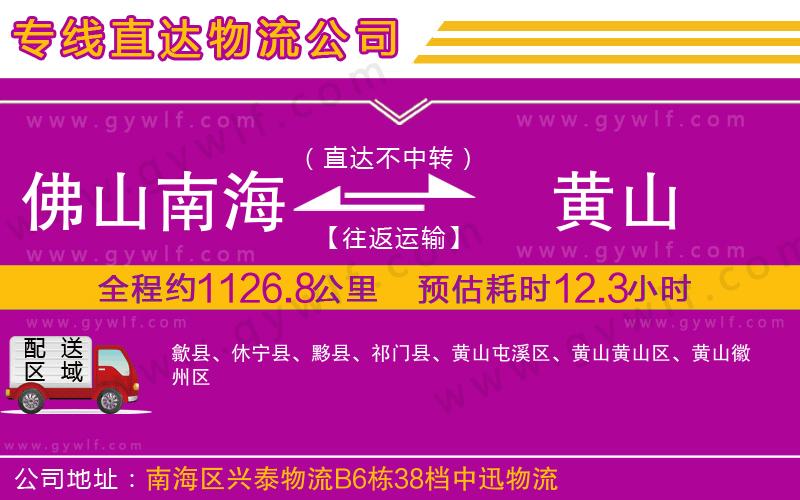 佛山南海到黃山物流公司