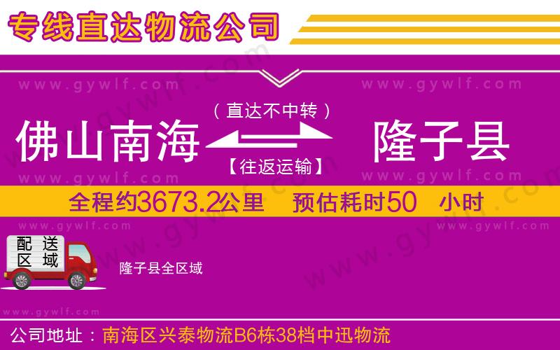 佛山南海到隆子縣物流公司