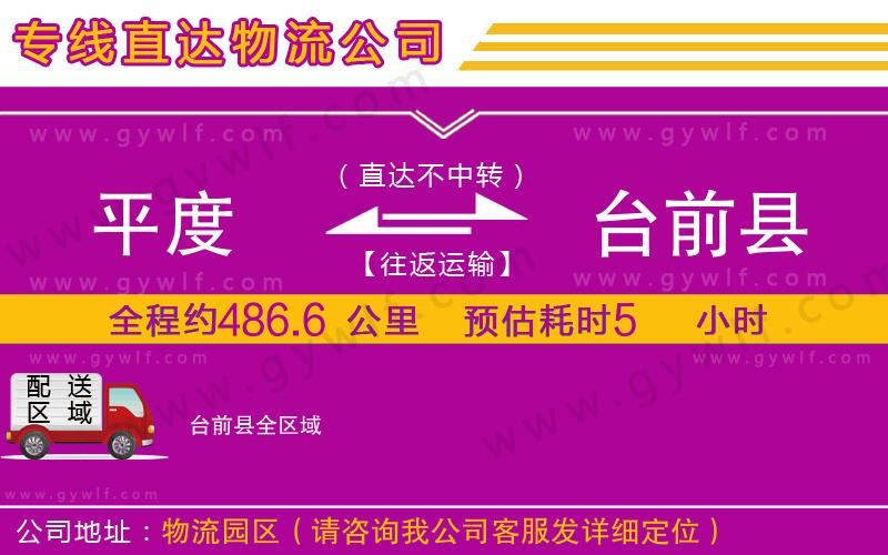 平度到臺前縣物流公司