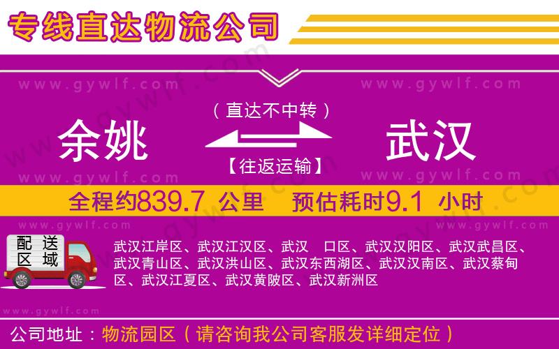 余姚到武漢物流公司