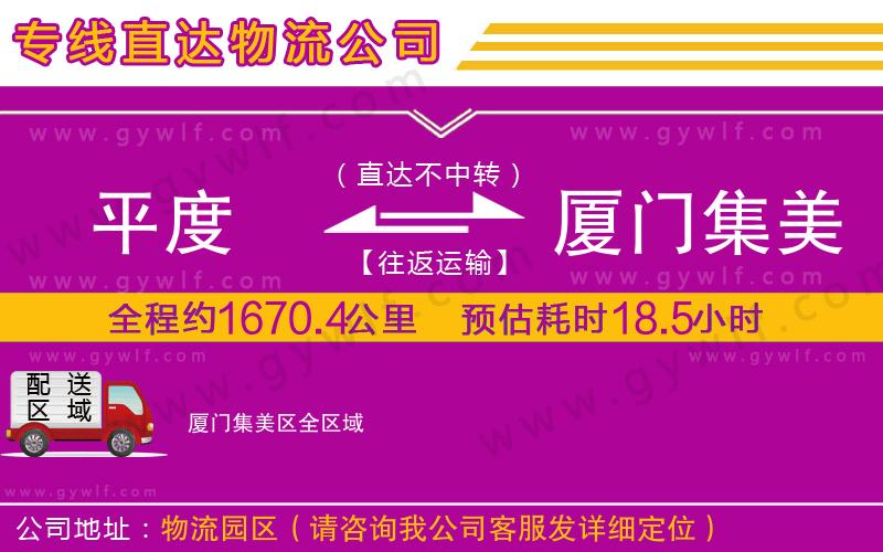 平度到廈門集美區(qū)物流公司