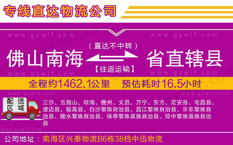 佛山南海到省直轄縣物流公司