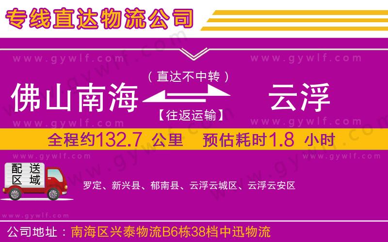 佛山南海到云浮物流公司