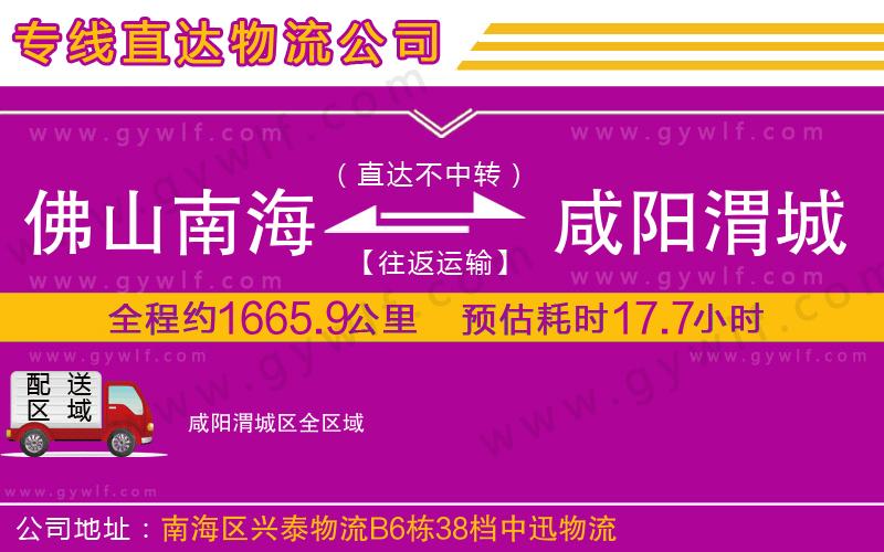 佛山南海到咸陽渭城區(qū)物流公司