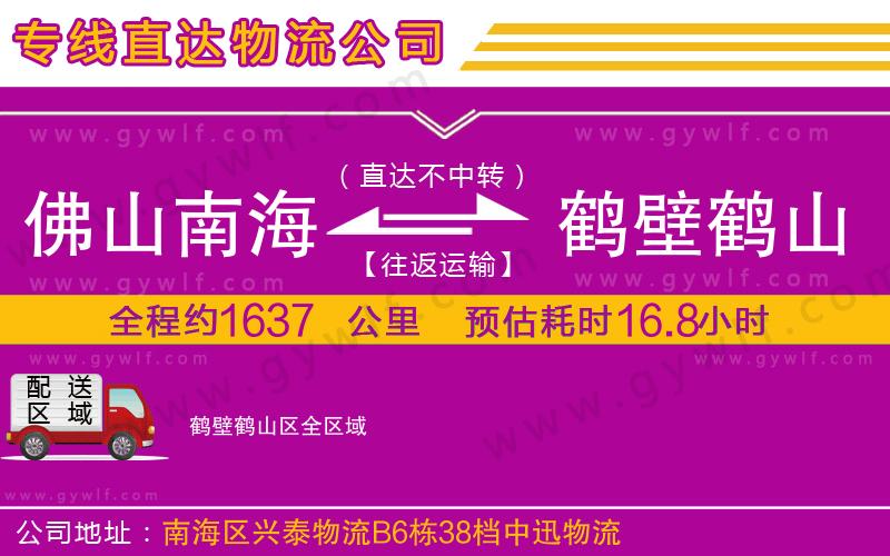 佛山南海到鶴壁鶴山區(qū)物流公司