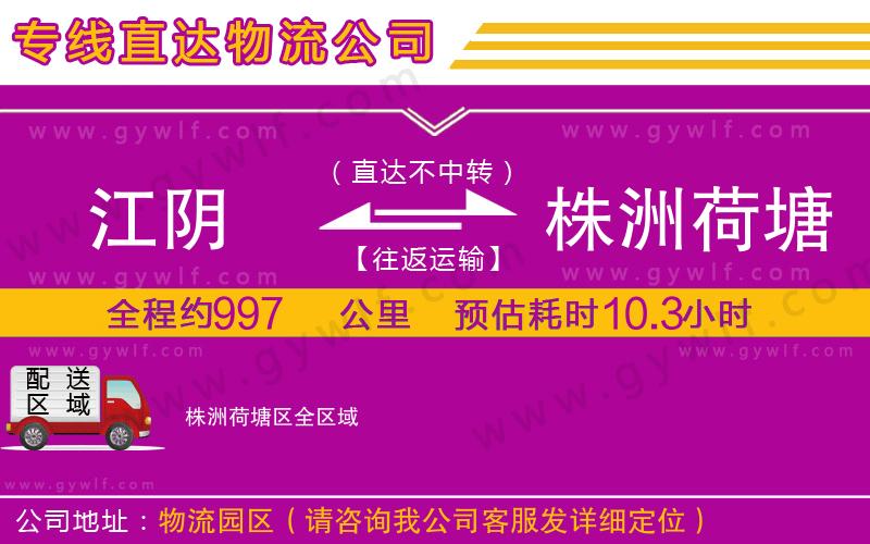 江陰到株洲荷塘區(qū)物流公司