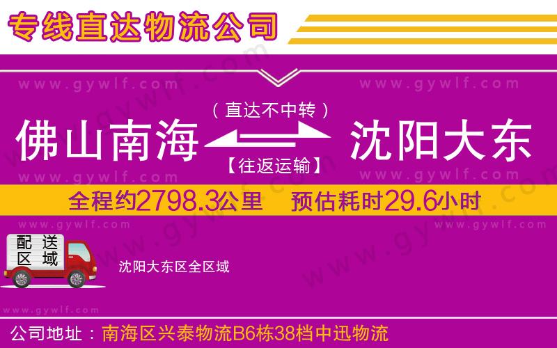 佛山南海到沈陽大東區(qū)物流公司