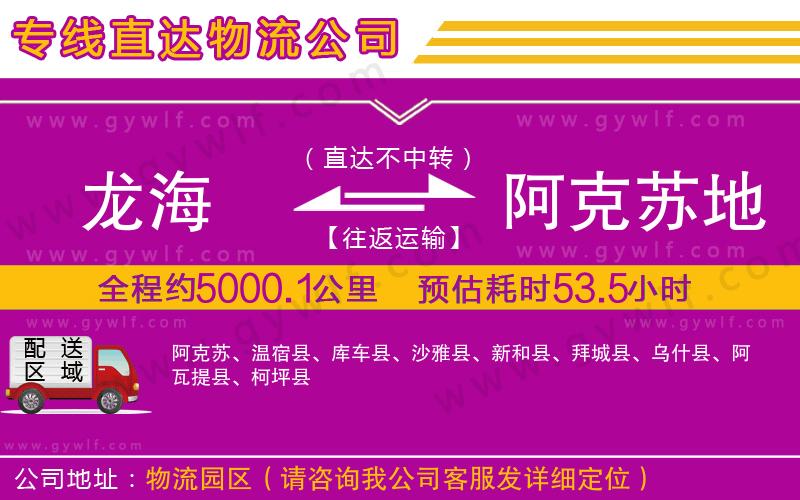 龍海到阿克蘇地區(qū)物流公司