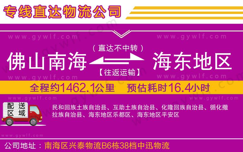 佛山南海到海東地區(qū)物流公司
