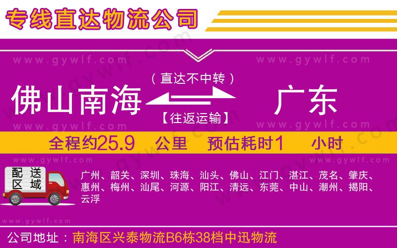 佛山南海到廣東物流公司