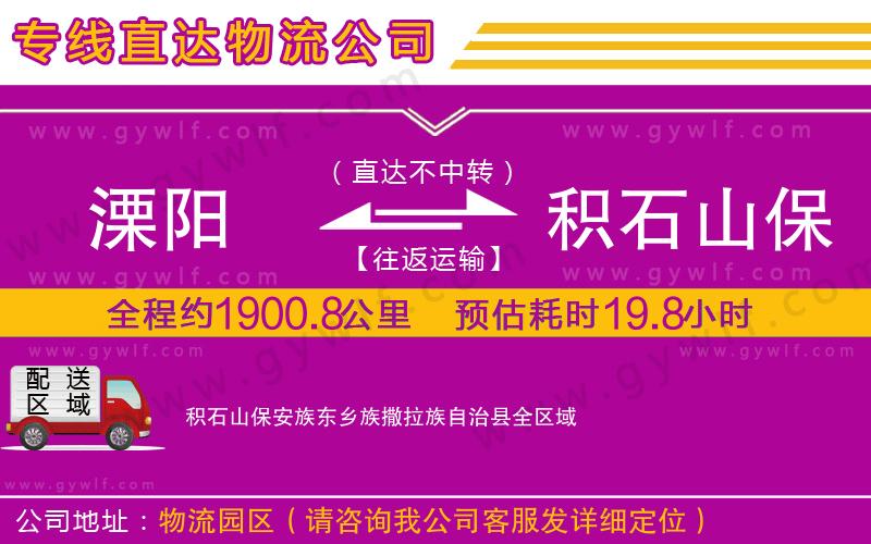 溧陽(yáng)到積石山保安族東鄉(xiāng)族撒拉族自治縣物流公司