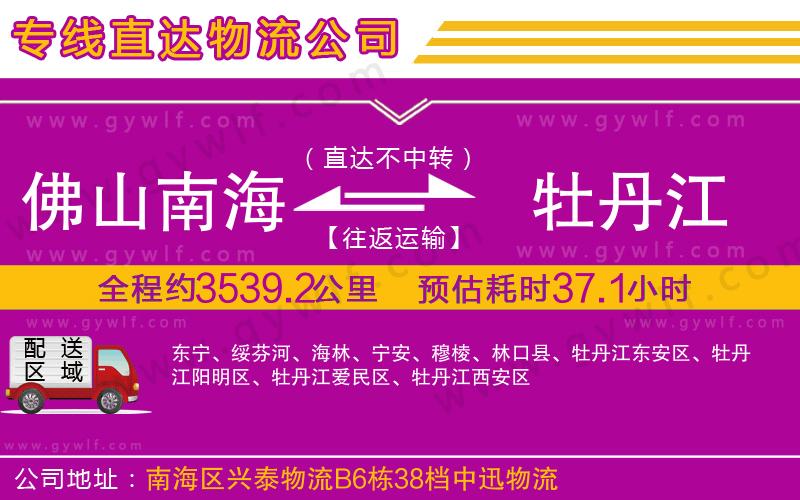 佛山南海到牡丹江物流公司