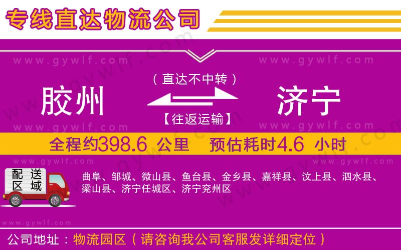 膠州到濟寧物流公司