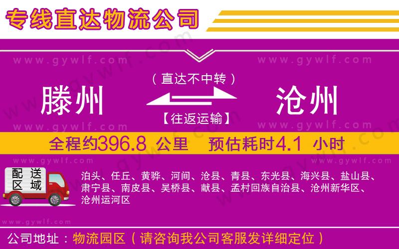 滕州到滄州物流公司