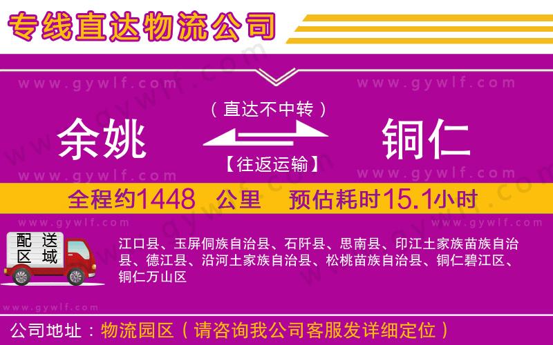 余姚到銅仁物流公司