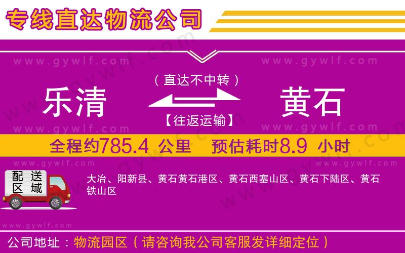 樂清到黃石物流公司