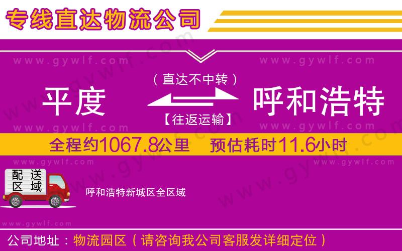 平度到呼和浩特新城區(qū)物流公司