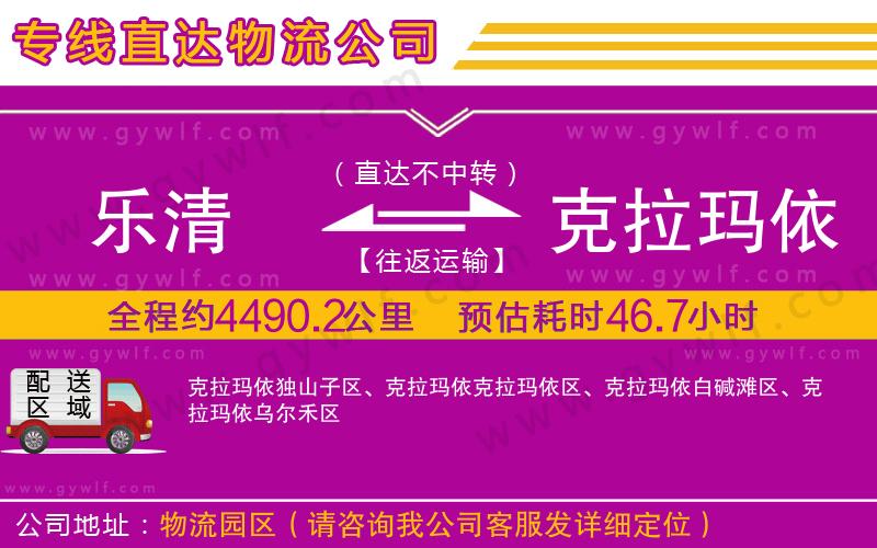 樂(lè)清到克拉瑪依物流公司