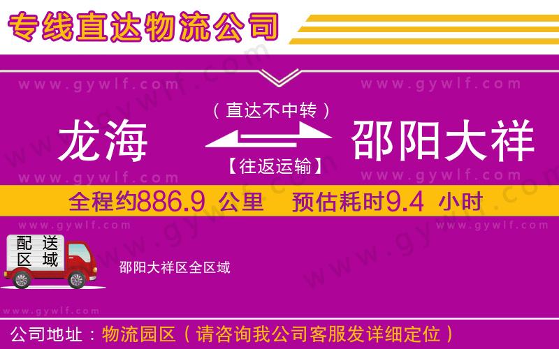 龍海到邵陽(yáng)大祥區(qū)物流公司