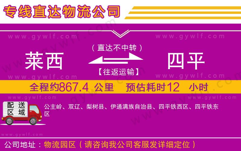 萊西到四平物流公司