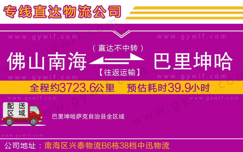 佛山南海到巴里坤哈薩克自治縣物流公司