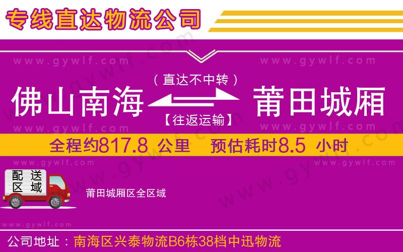 佛山南海到莆田城廂區(qū)物流公司