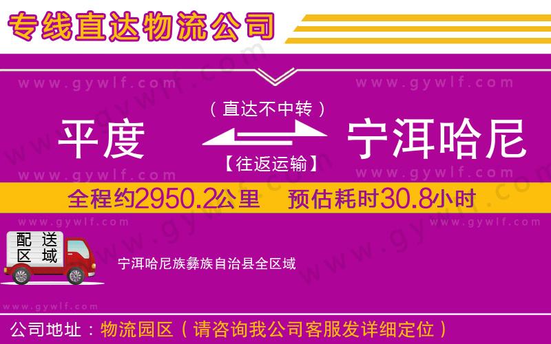 平度到寧洱哈尼族彝族自治縣物流公司