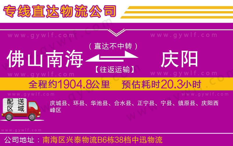 佛山南海到慶陽(yáng)物流公司