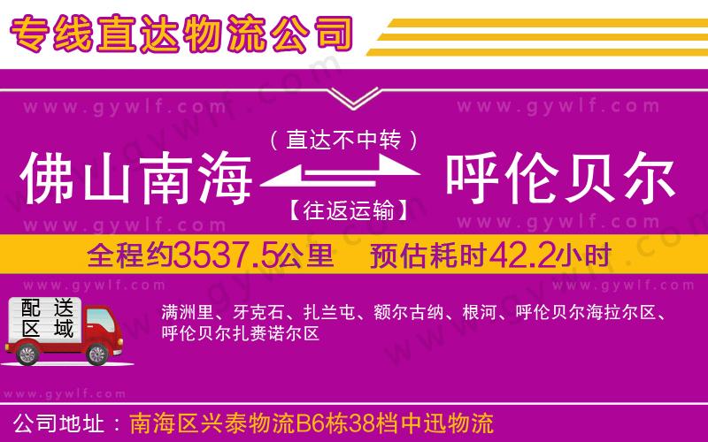 佛山南海到呼倫貝爾物流公司