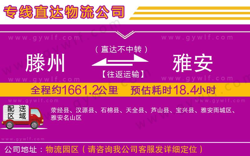 滕州到雅安物流公司