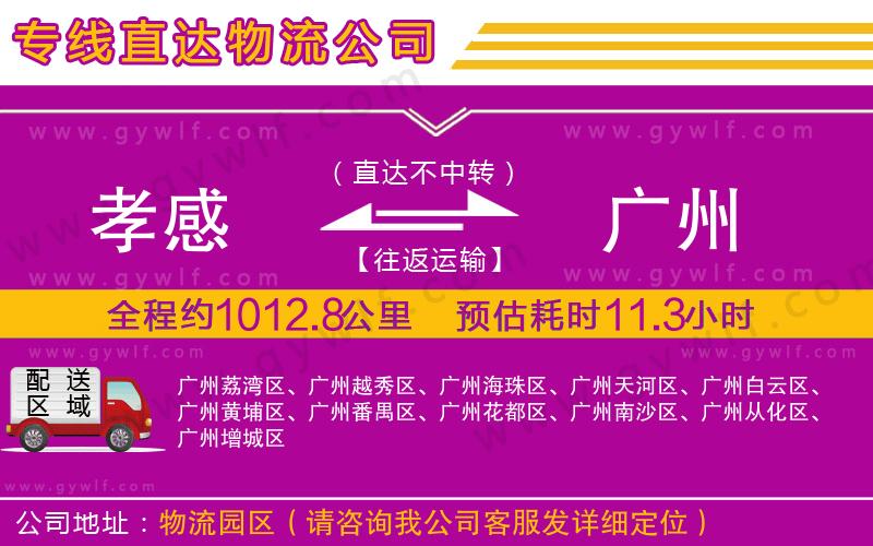 孝感到廣州物流公司