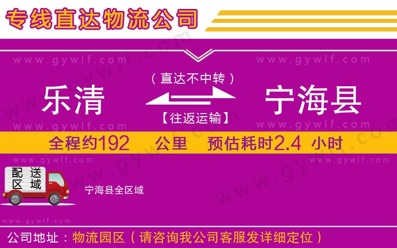 樂清到寧?？h物流公司